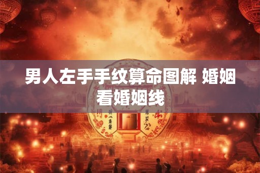 男人左手手纹算命图解 婚姻看婚姻线