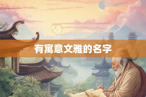 有寓意文雅的名字