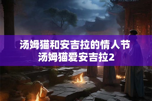 结婚吉日2025年二月十四适合结婚吗