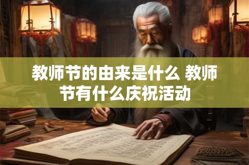 教师节的由来是什么 教师节有什么庆祝活动