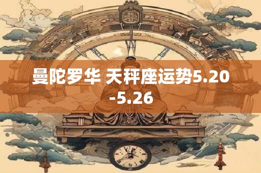 曼陀罗华 天秤座运势5.20-5.26
