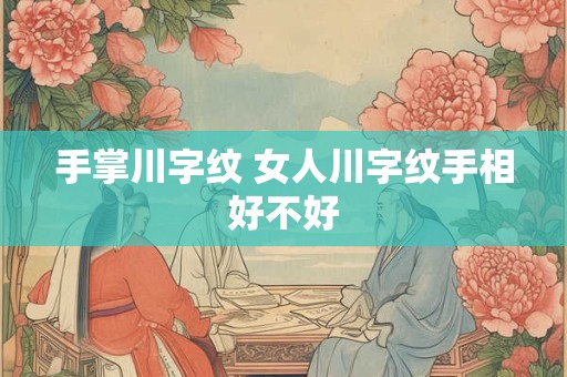 手掌川字纹 女人川字纹手相好不好