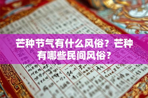 芒种节气有什么风俗？芒种有哪些民间风俗？