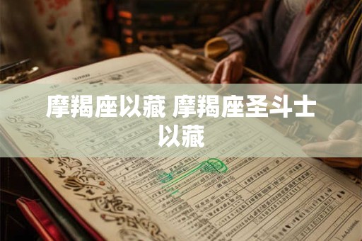 摩羯座以藏 摩羯座圣斗士以藏