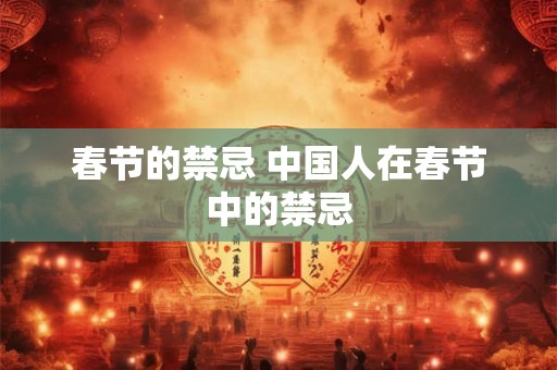 春节的禁忌 中国人在春节中的禁忌