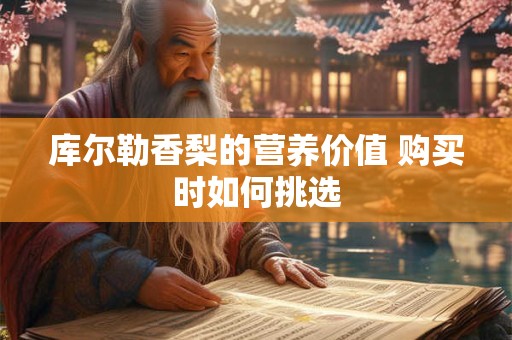 库尔勒香梨的营养价值 购买时如何挑选