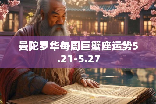 曼陀罗华 双鱼座运势9.23-9.29