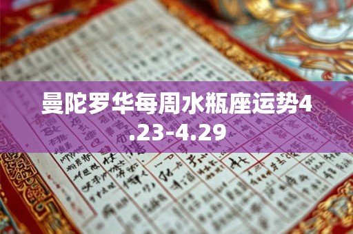 曼陀罗华每周水瓶座运势4.23-4.29