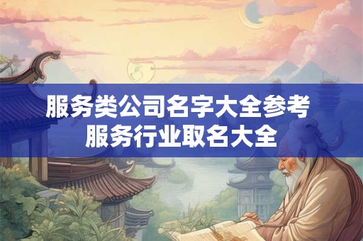 服务类公司名字大全参考 服务行业取名大全