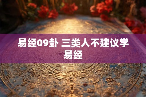 易经09卦 三类人不建议学易经