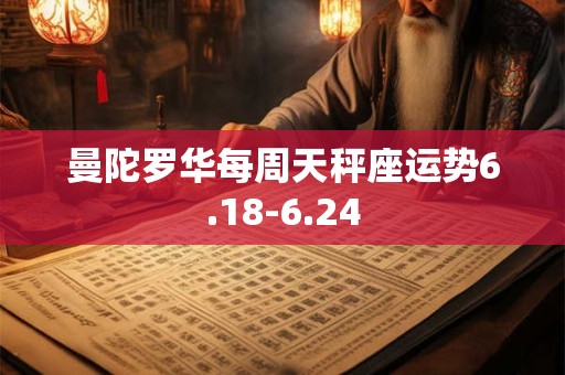 曼陀罗华每周天秤座运势6.18-6.24