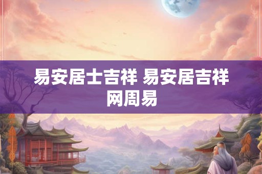 易安居士吉祥 易安居吉祥网周易