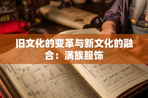 旧文化的变革与新文化的融合：满族服饰