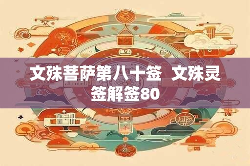 文殊菩萨第二十三签  文殊灵签解签23