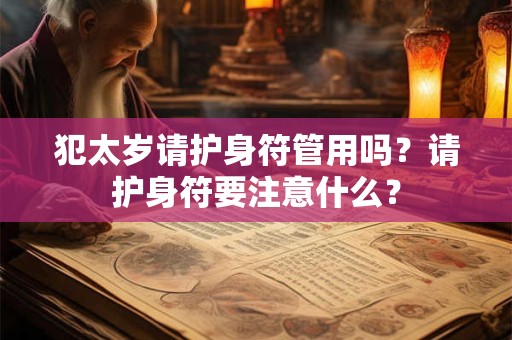 犯太岁请护身符管用吗？请护身符要注意什么？