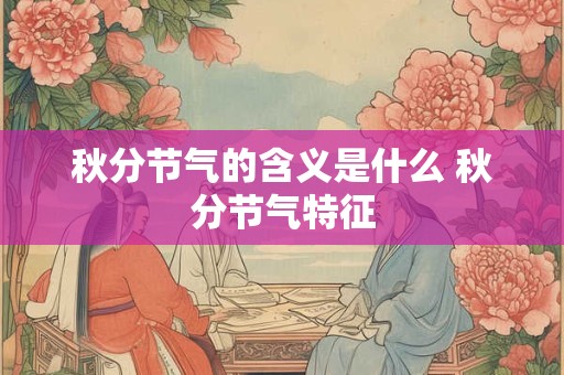 秋分节气的含义是什么 秋分节气特征