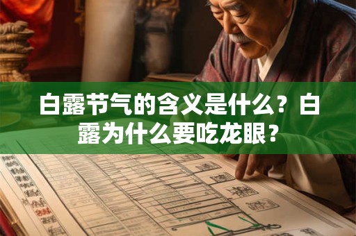 白露节气的含义是什么？白露为什么要吃龙眼？