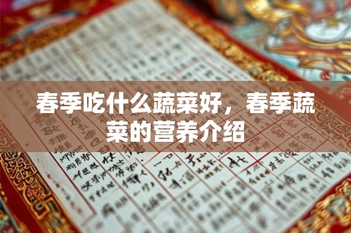 春季吃什么蔬菜好，春季蔬菜的营养介绍
