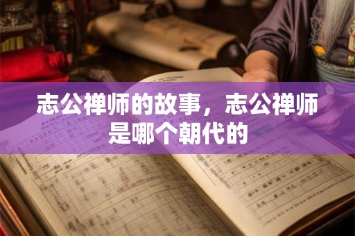 志公禅师的故事，志公禅师是哪个朝代的