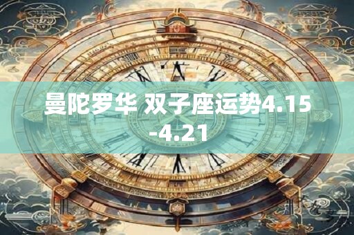 曼陀罗华 双子座运势4.15-4.21