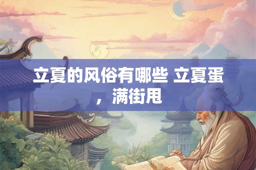 立夏的风俗有哪些 立夏蛋，满街甩