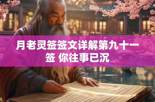 月老灵签签文详解第九十一签 你往事已沉