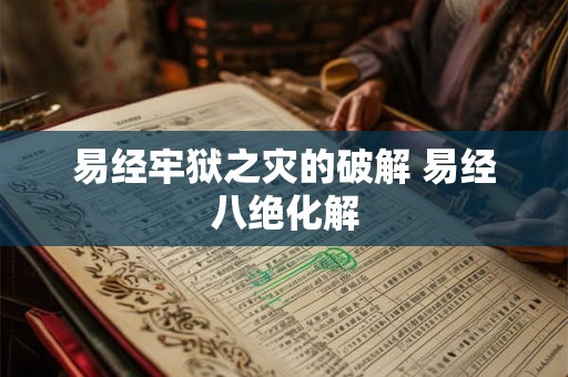 易经牢狱之灾的破解 易经八绝化解