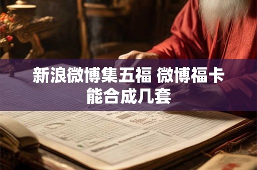 新浪微博集五福 微博福卡能合成几套