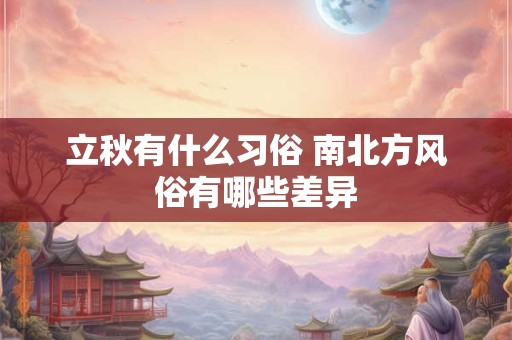 立秋有什么习俗 南北方风俗有哪些差异