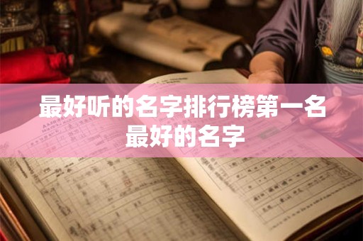 最好听的名字排行榜第一名 最好的名字
