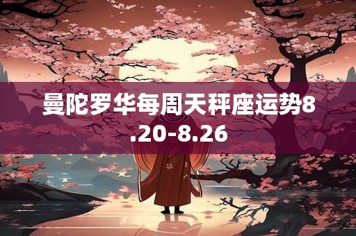 曼陀罗华每周天秤座运势8.20-8.26