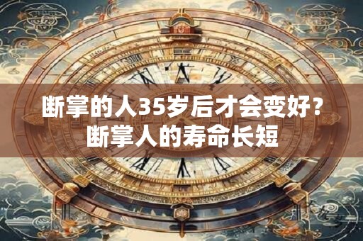 断掌的人35岁后才会变好？断掌人的寿命长短