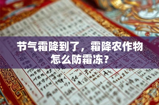节气霜降到了，霜降农作物怎么防霜冻？
