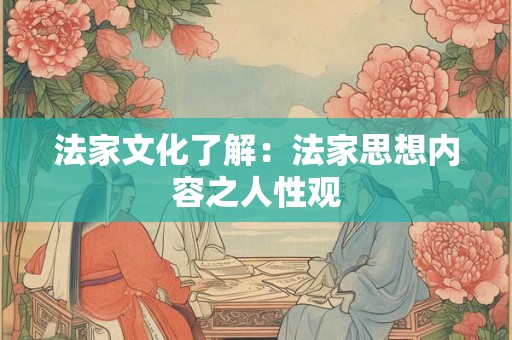 法家文化了解：法家思想内容之人性观