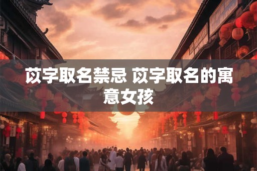 苡字取名禁忌 苡字取名的寓意女孩
