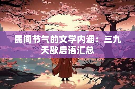 民间节气的文学内涵：三九天歇后语汇总