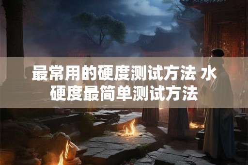 有什么禁忌需留意