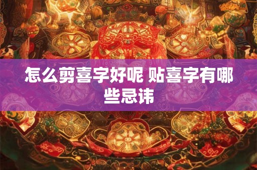 怎么剪喜字好呢 贴喜字有哪些忌讳