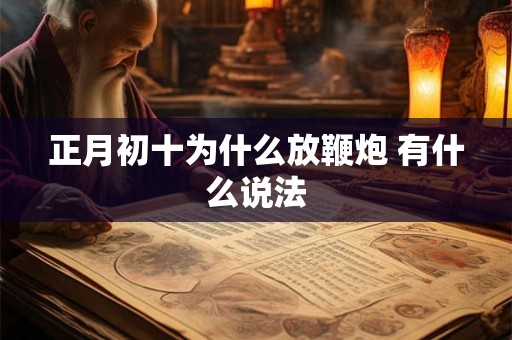 正月初十为什么放鞭炮 有什么说法