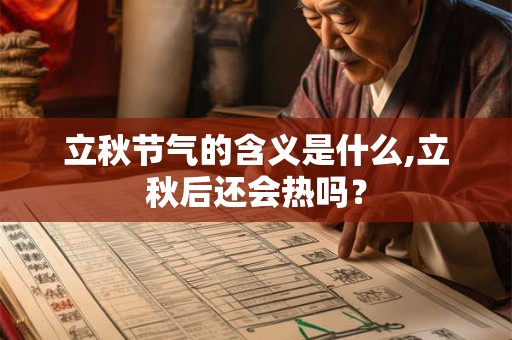 立秋节气的含义是什么,立秋后还会热吗？