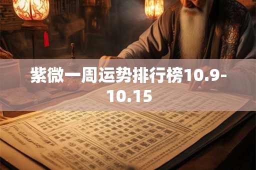 紫微一周运势排行榜10.9-10.15