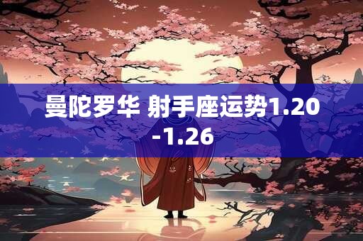曼陀罗华 射手座运势1.20-1.26