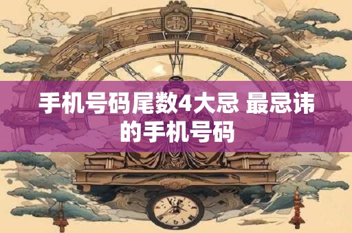 手机号码尾数4大忌 最忌讳的手机号码