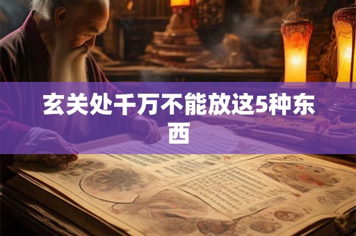 详细阅读:玄关处千万不能放这5种东西 玄关处千万不能放这5种东西
