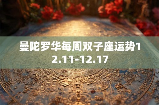 曼陀罗华每周双子座运势12.11-12.17