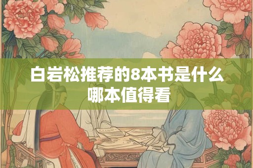 白岩松推荐的8本书是什么 哪本值得看
