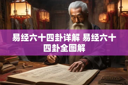 易经六十四卦详解 易经六十四卦全图解