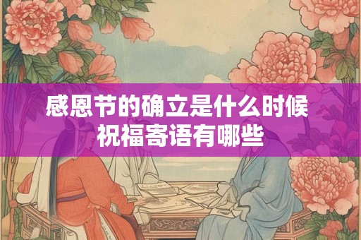 感恩节的确立是什么时候 祝福寄语有哪些
