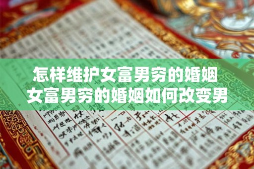 怎样维护女富男穷的婚姻 女富男穷的婚姻如何改变男人自卑