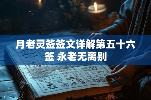 月老灵签签文详解第五十六签 永老无离别